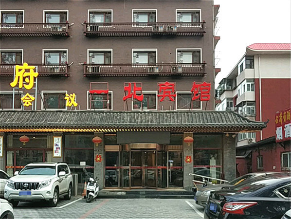 一北賓館